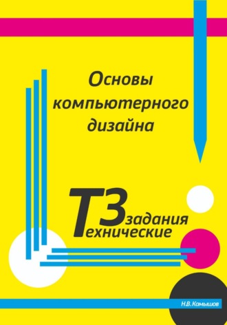 . Основы компьютерного дизайна. Технические задания