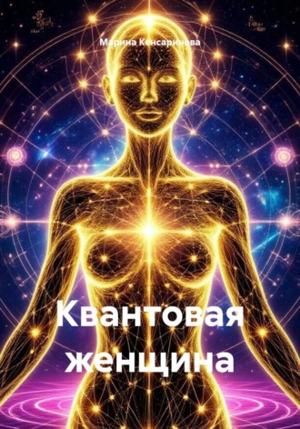 . Квантовая женщина