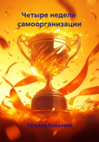 . Четыре недели  самоорганизации