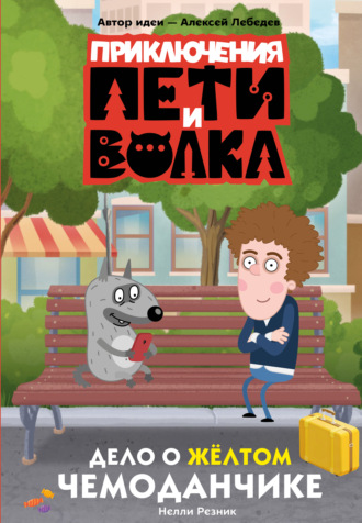 Нелли Резник. Приключения Пети и Волка. Дело о жёлтом чемоданчике