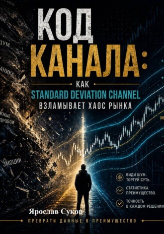 Ярослав Суков. Код Канала: Как Standard Deviation Channel взламывает хаос рынка