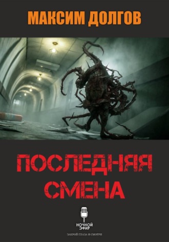 Максим Долгов. Последняя смена