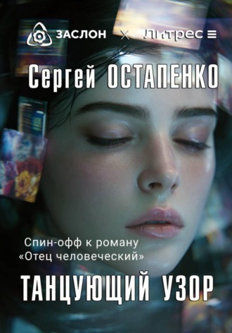 . Танцующий узор