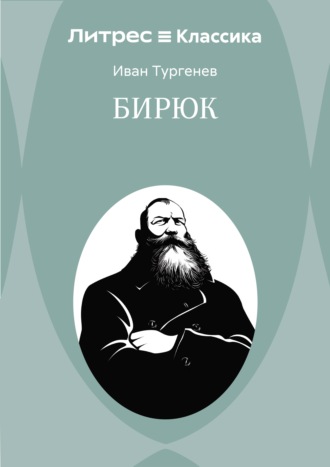 Иван Тургенев. Бирюк