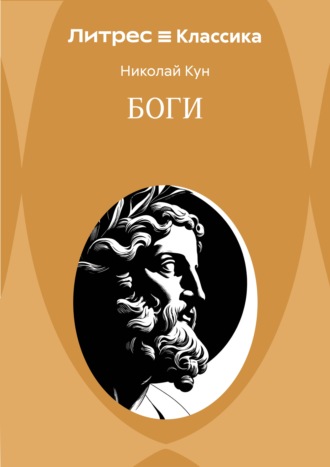 Николай Кун. Боги