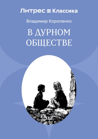 Владимир Короленко. В дурном обществе