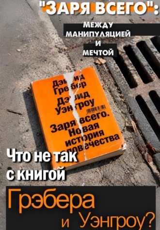 Павел Соболев. «Заря всего»: между манипуляцией и мечтой. Что не так с книгой Грэбера и Уэнгроу?