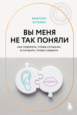 . Вы меня не так поняли. Как говорить, чтобы слушали, и слушать, чтобы слышать