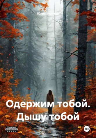 Юлия Веляева. Одержим тобой. Дышу тобой