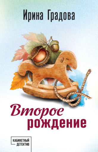 Ирина Градова. Второе рождение