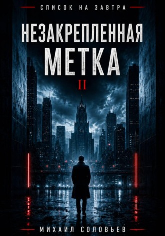 Михаил Соловьев. Список на завтра. Незакрепленная метка