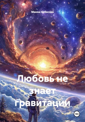 Манна Небесная. Любовь не знает гравитации