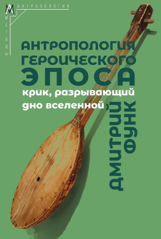 Дмитрий Функ. Антропология героического эпоса. Крик, разрывающий дно вселенной