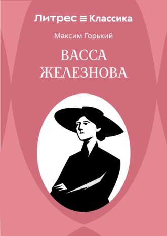 Максим Горький. Васса Железнова