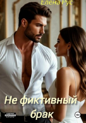 . Не фиктивный брак