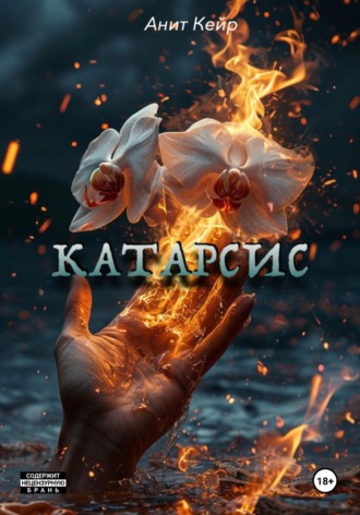 Анит Кейр. Катарсис