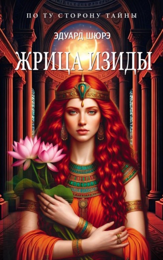 Эдуард Шюре. Жрица Изиды