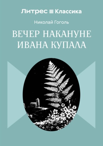 Николай Гоголь. Вечер накануне Ивана Купала