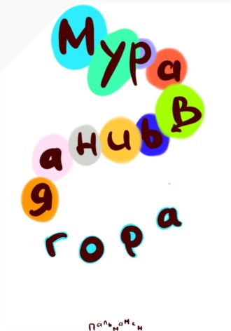 . Муравьиная гора