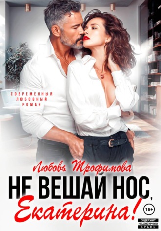 . Не вешай нос, Екатерина!