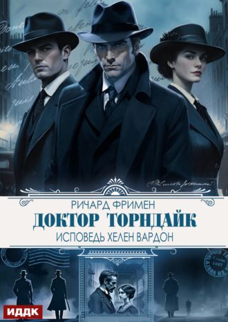 . Доктор Торндайк. Исповедь Хелен Вардон