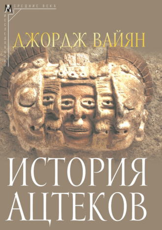 . История ацтеков