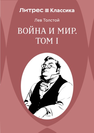 Лев Толстой. Война и Мир. Том I