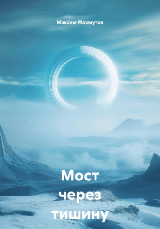 Максим Махмутов. Мост через тишину