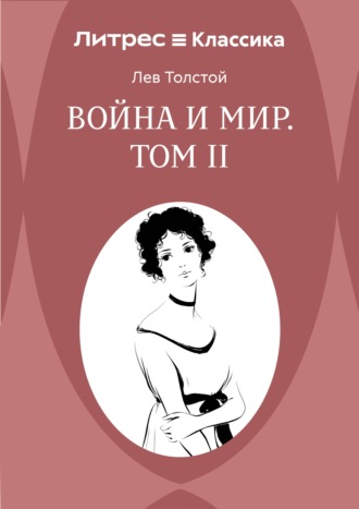 Лев Толстой. Война и Мир. Том II