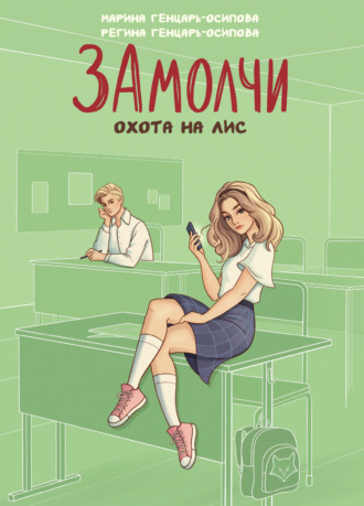 Марина Генцарь-Осипова. ЗАмолчи. Охота на лис
