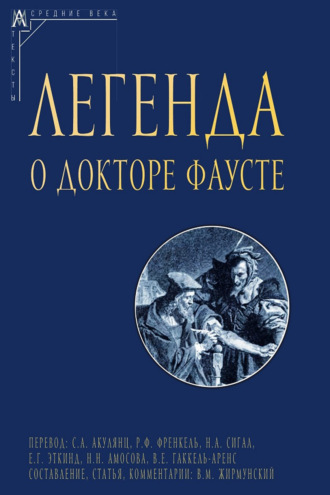 . Легенда о докторе Фаусте