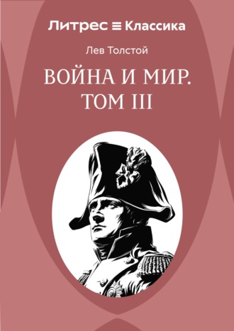 Лев Толстой. Война и Мир. Том III
