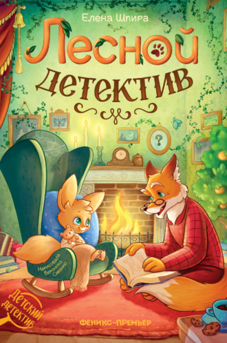 Елена Шпира. Лесной детектив
