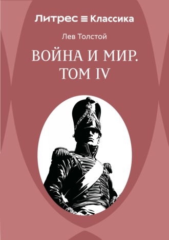 Лев Толстой. Война и Мир. Том IV