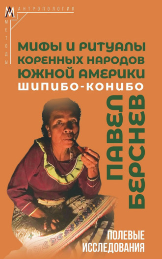 Павел Берснев. Мифы и ритуалы коренных народов Южной Америки: шипибо-конибо