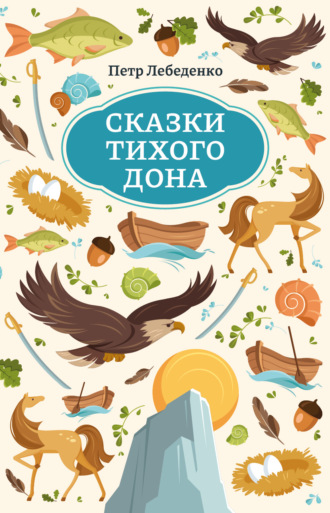. Сказки Тихого Дона