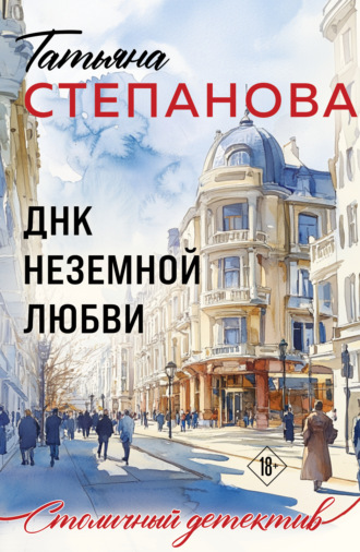 Татьяна Степанова. ДНК неземной любви