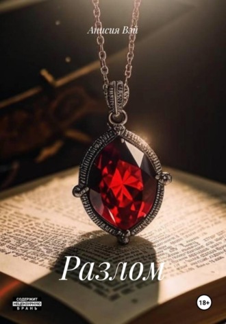 Анисия Вэй. Разлом