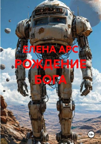 ЕЛЕНА АРС. РОЖДЕНИЕ БОГА