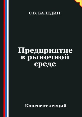 . Предприятие в рыночной среде
