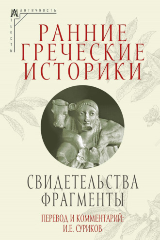 . Ранние греческие историки. Свидетельства. Фрагменты