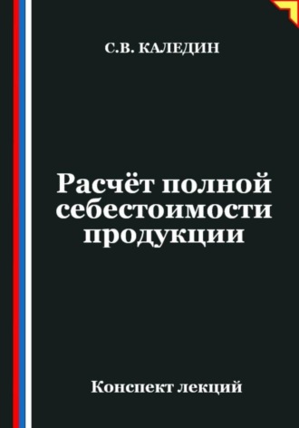 . Расчёт полной себестоимости продукции