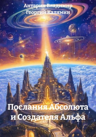Антарин Владимир. Послания Абсолюта и Создателя Альфа