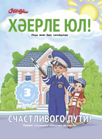 Группа авторов. Хәерле юл! / Счастливого пути!