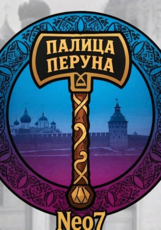 Neo7. Палица Перуна