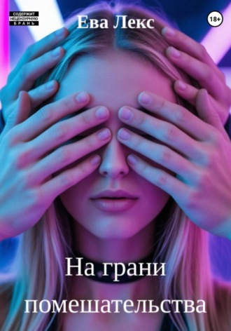 Ева Лекс. На грани помешательства