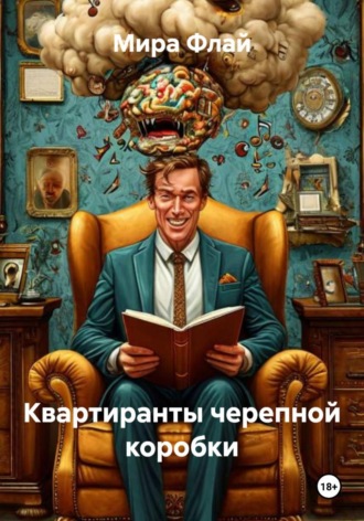 Мира Флай. Квартиранты черепной коробки