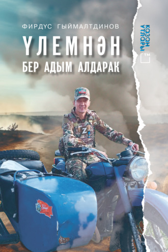 Фирдус Гималтдинов. Үлемнән бер адым алдарак / На шаг впереди смерти