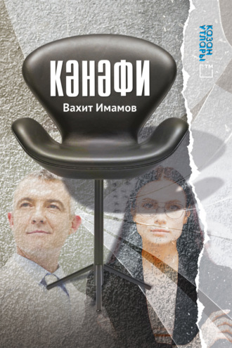 Вахит Имамов. Кәнәфи / Кресло