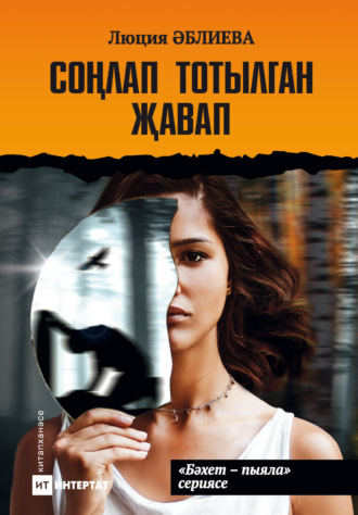 Люция Аблеева. Соңлап тотылган җавап / Запоздалая расплата